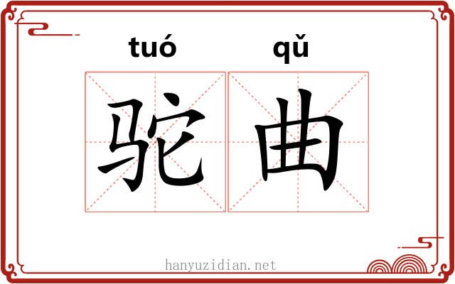 驼曲