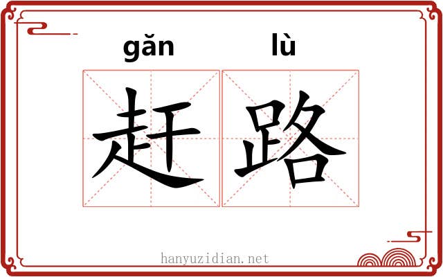 赶路