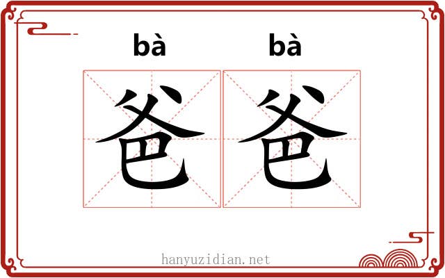 爸爸