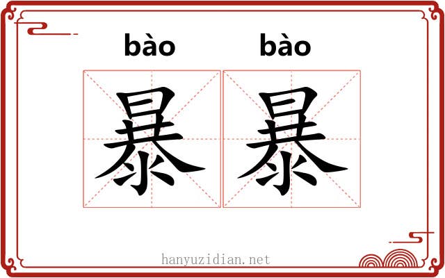 暴暴 暴暴