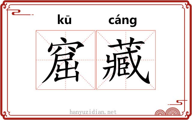 窟藏