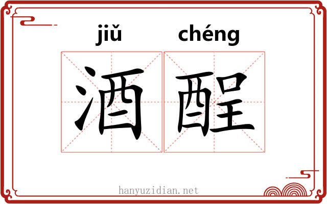 酒酲 酒酲
