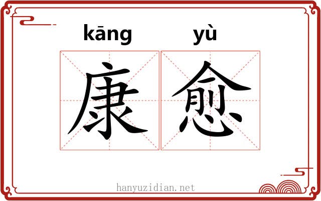 康愈