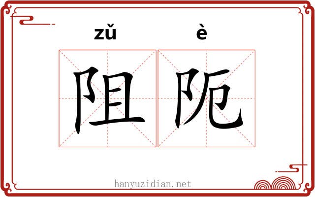 阻阨