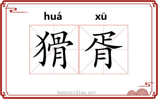 猾胥