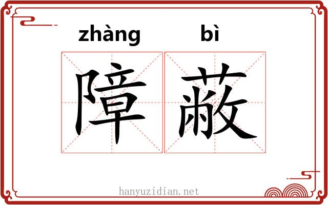 障蔽 障蔽