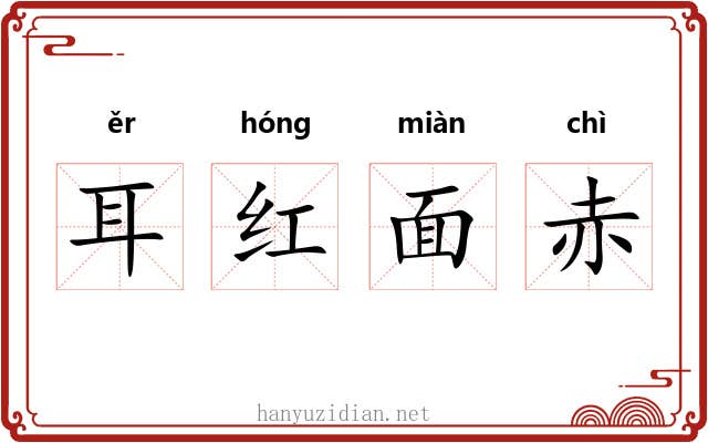 耳红面赤 耳红面赤