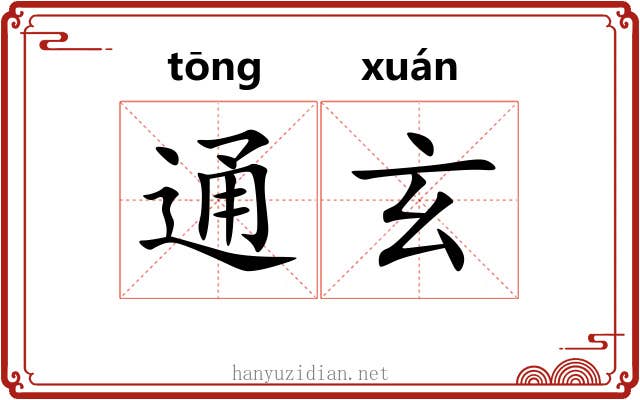 通玄 通玄