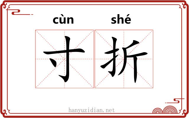 寸折 寸折