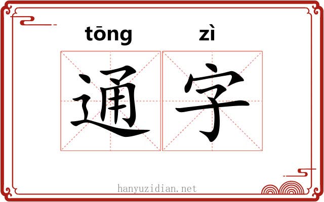 通字 通字