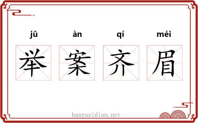 举案齐眉 举案齐眉