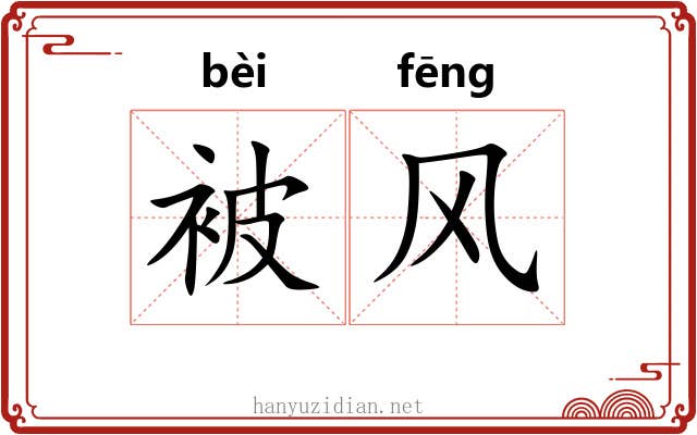 被风 被风