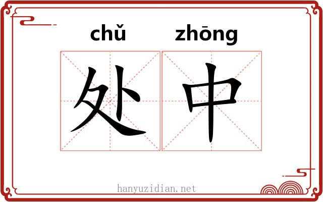 处中 处中