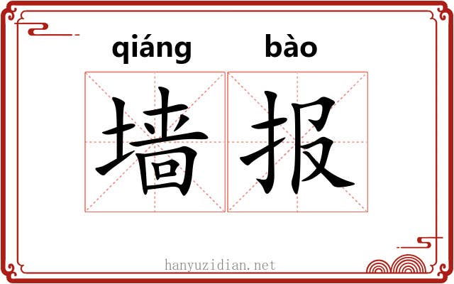 墙报