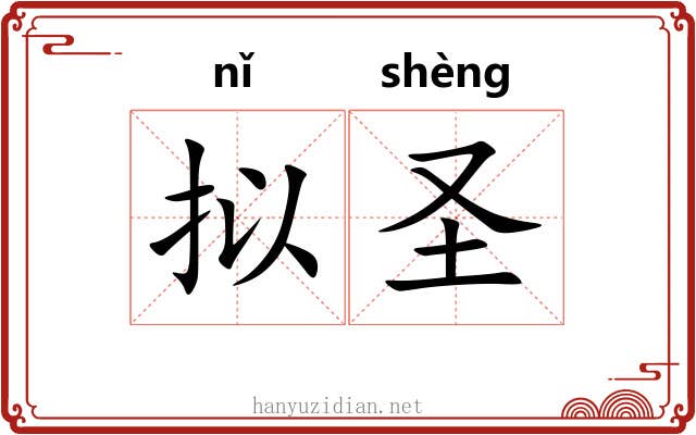 拟圣 拟圣