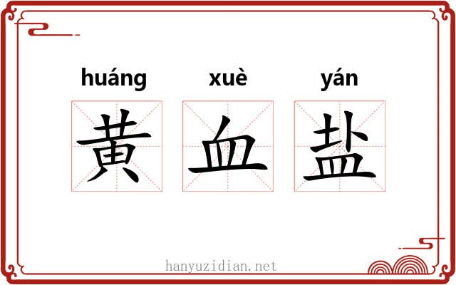 黄血盐 黄血盐