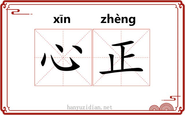 心正