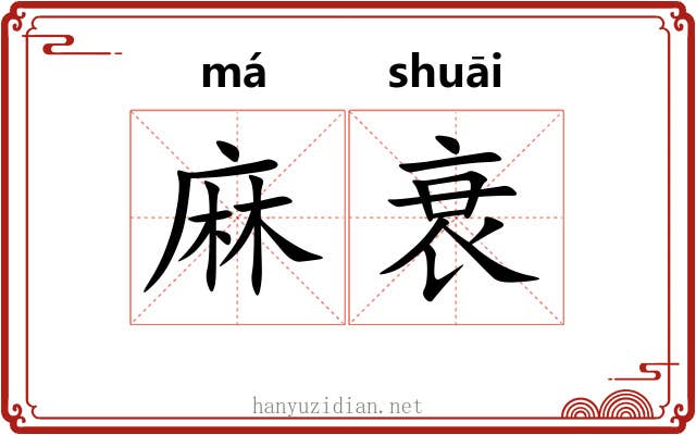 麻衰 麻衰