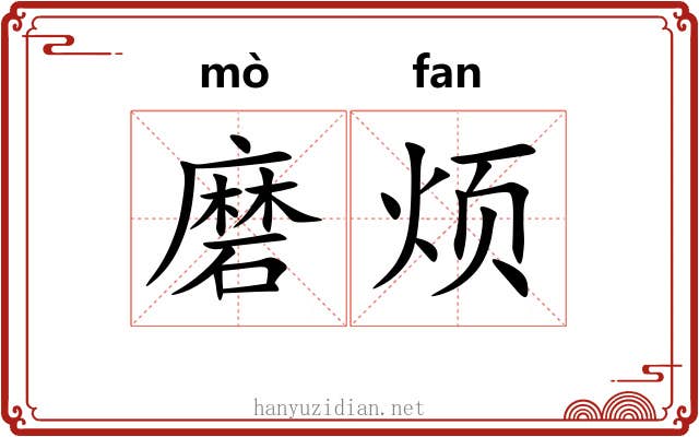 磨烦