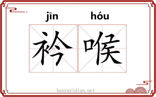 衿喉