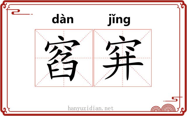 窞穽