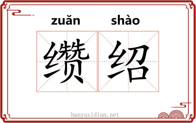 缵绍