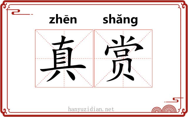 真赏 真赏