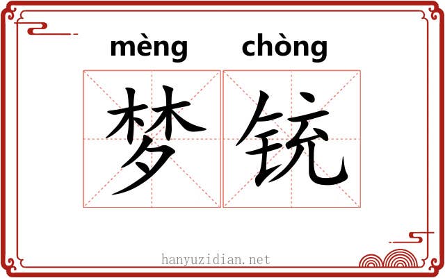 梦铳