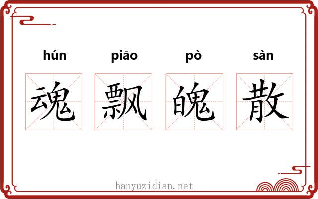 魂飘魄散
