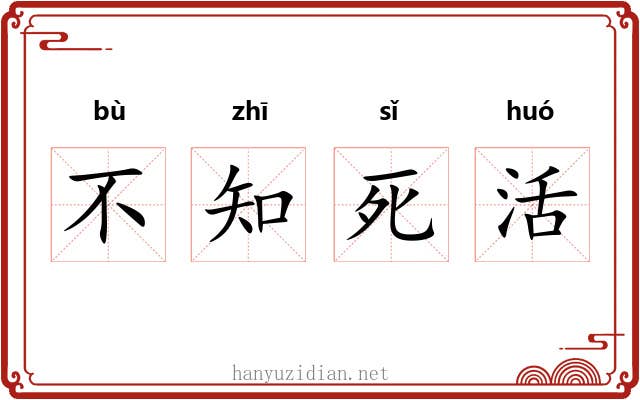 不知死活 不知死活
