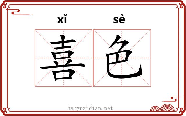 喜色 喜色