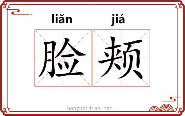 脸颊