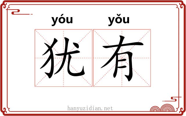 犹有 犹有