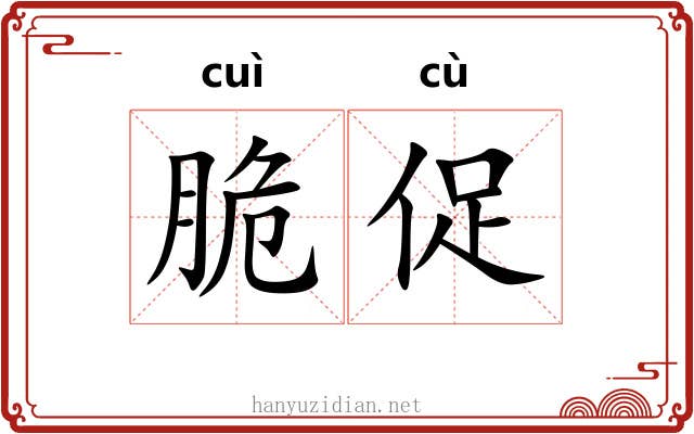 脆促