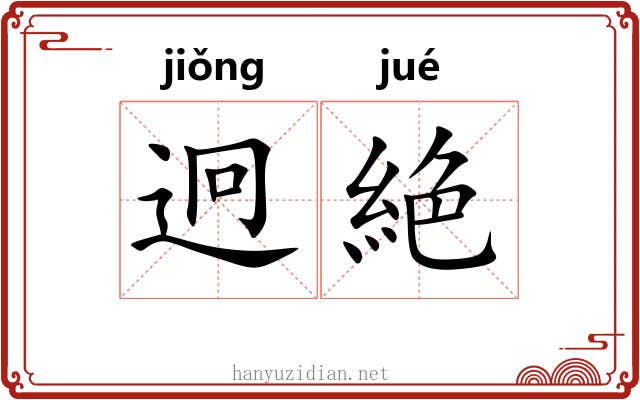 迥絶