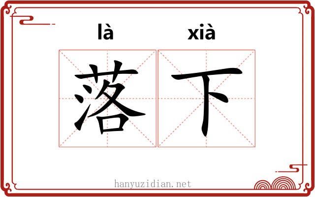 落下 落下