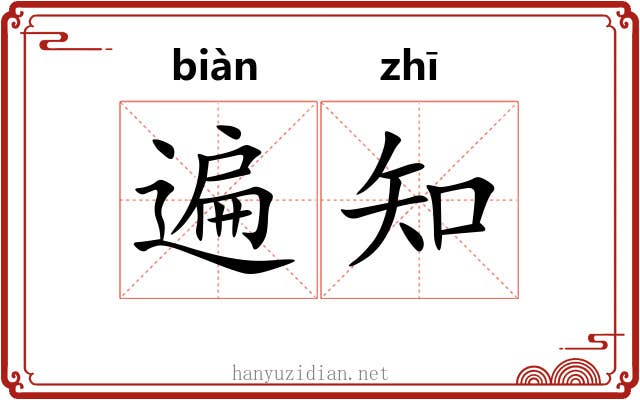 遍知 遍知