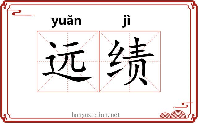 远绩 远绩