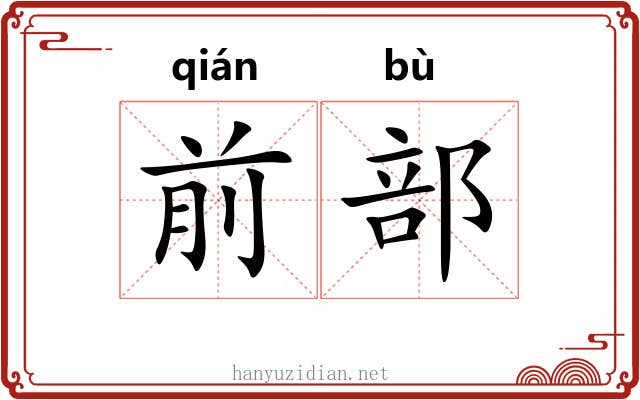 前部 前部