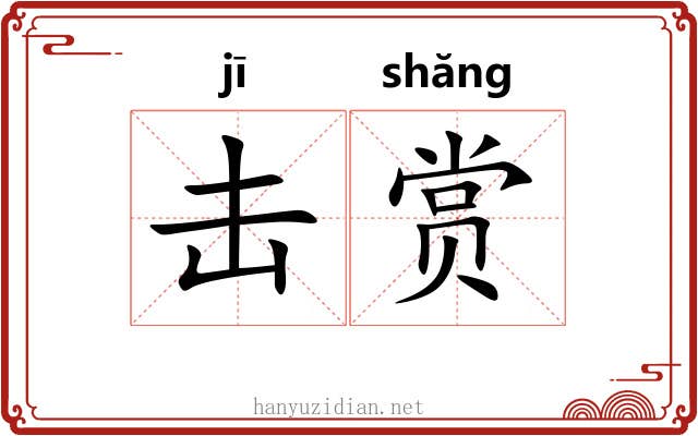 击赏 击赏