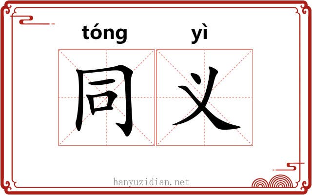 同义 同义