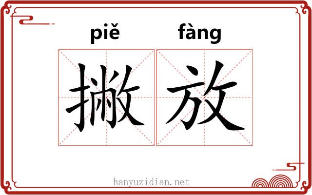 撇放 撇放