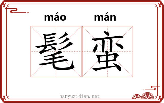 髦蛮
