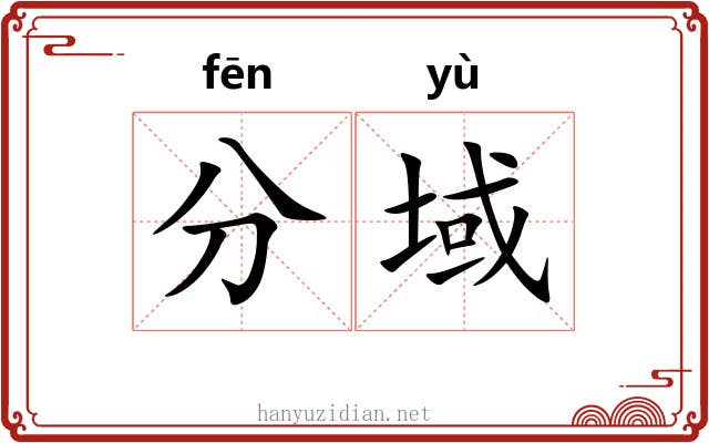 分域