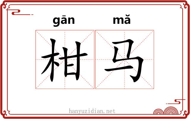 柑马