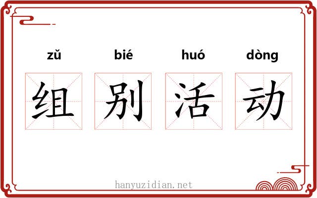 组别活动
