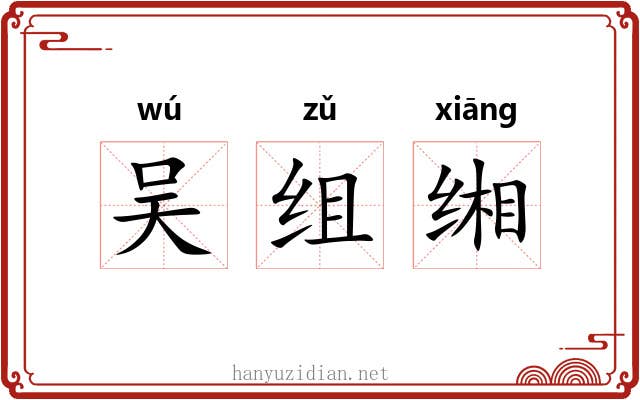 吴组缃