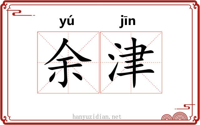 余津