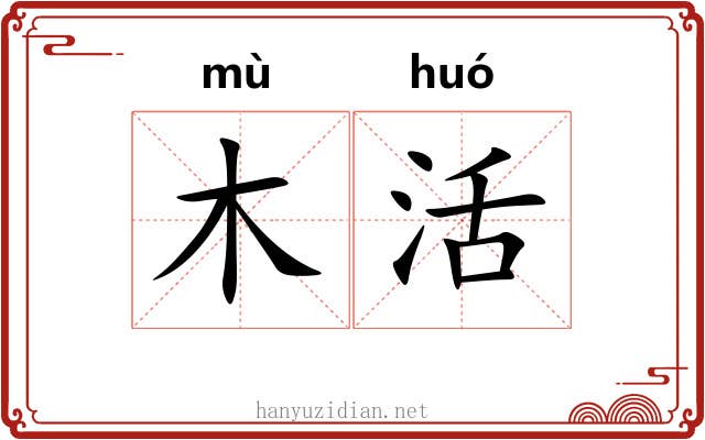 木活 木活