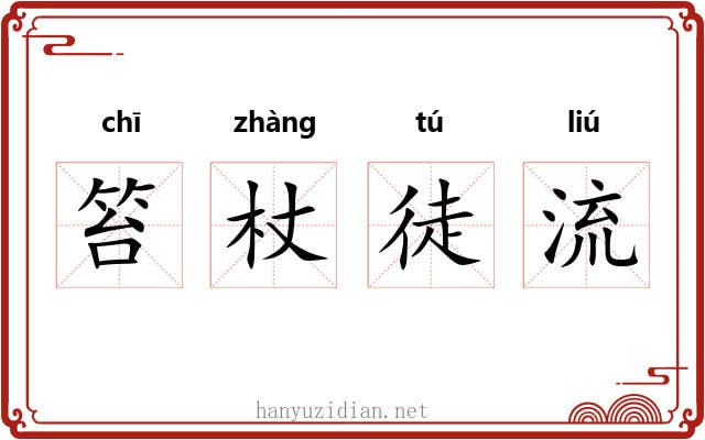 笞杖徒流